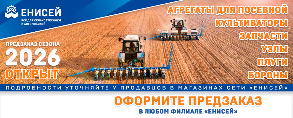 Оформите предзаказ в любом филиале сети Енисей