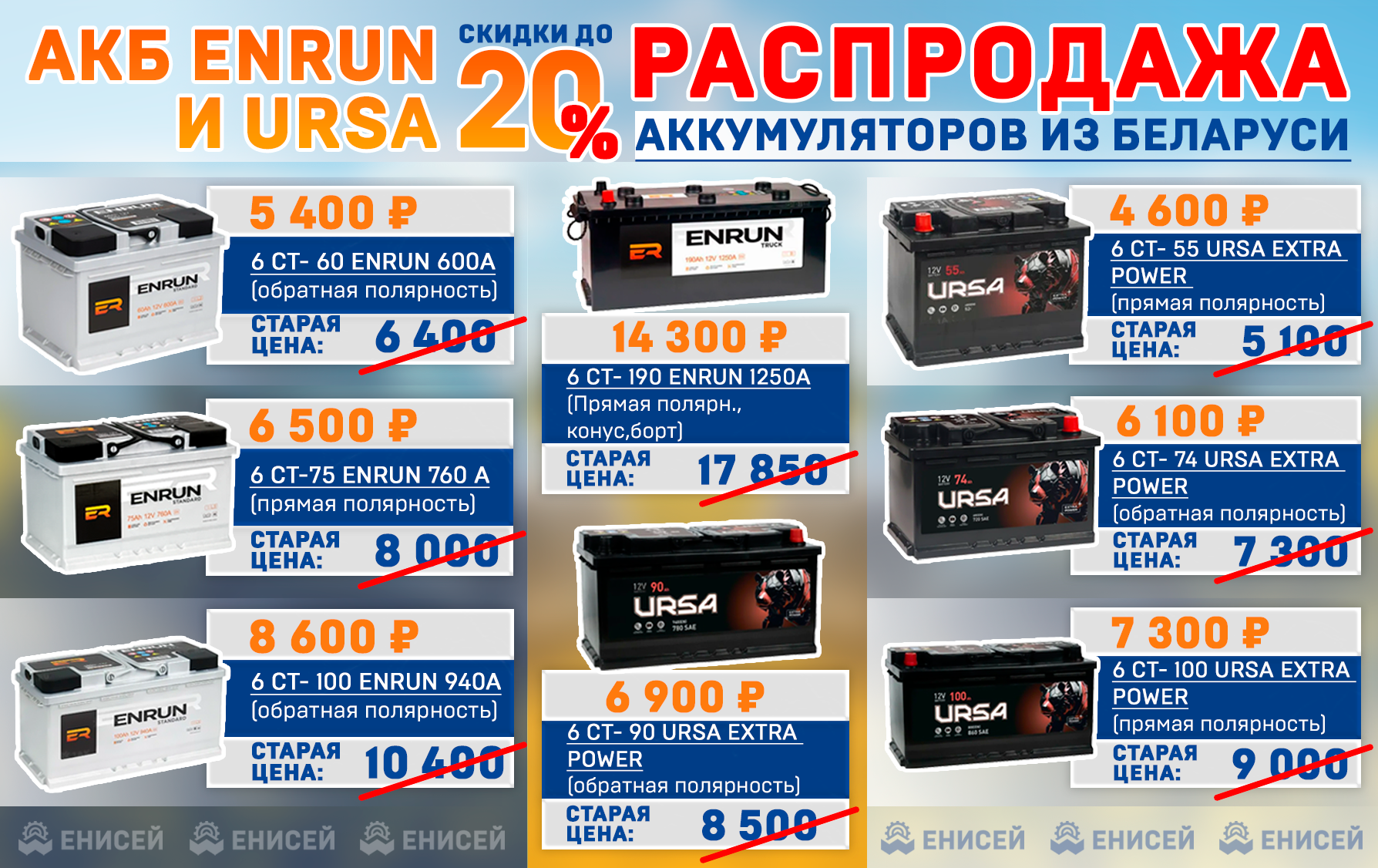 Распродажа АКБ ENRUN и URSA!